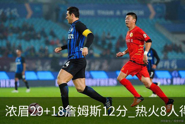 浓眉29+18詹姆斯12分 热火8人得分上双胜湖人