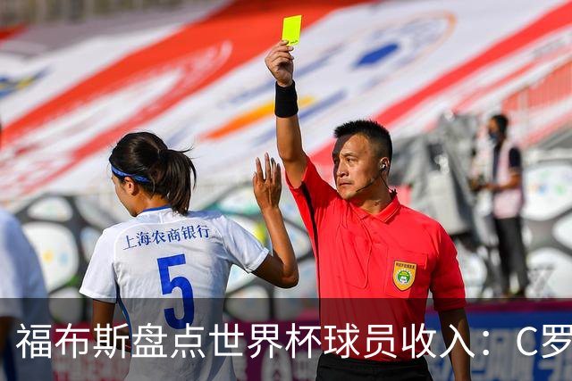 福布斯盘点世界杯球员收入：C罗3亿美元居首 梅西第2内马尔第11